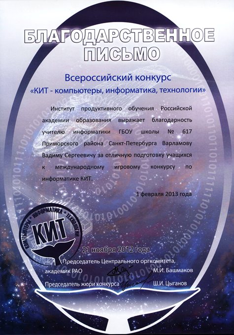 2012-2013 Варламов В.С. (КИТ)